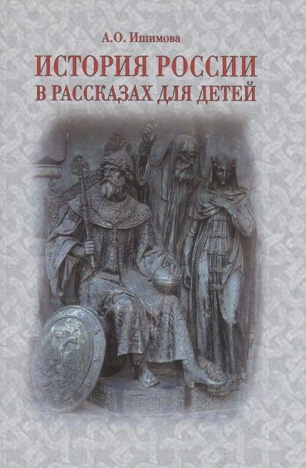 Обложка книги "Ишимова: История России в рассказах для детей"