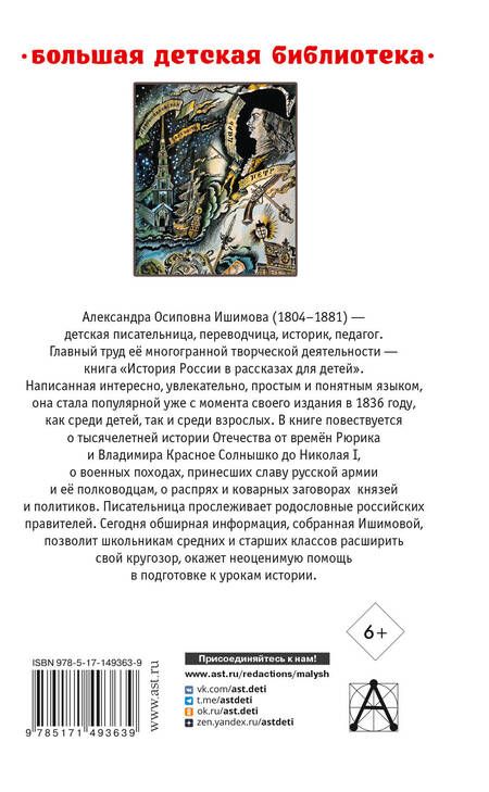 Фотография книги "Ишимова: История России в рассказах для детей"