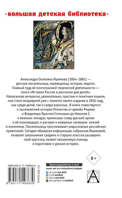 Фотография книги "Ишимова: История России в рассказах для детей"