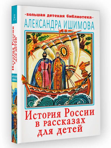 Фотография книги "Ишимова: История России в рассказах для детей"