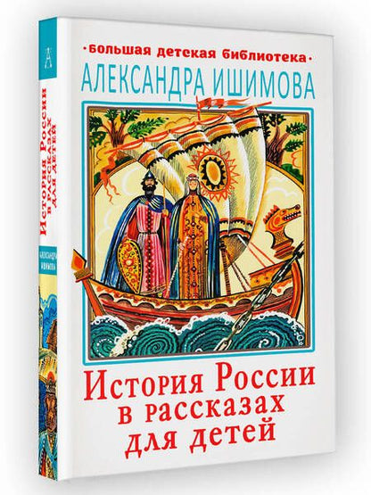 Фотография книги "Ишимова: История России в рассказах для детей"