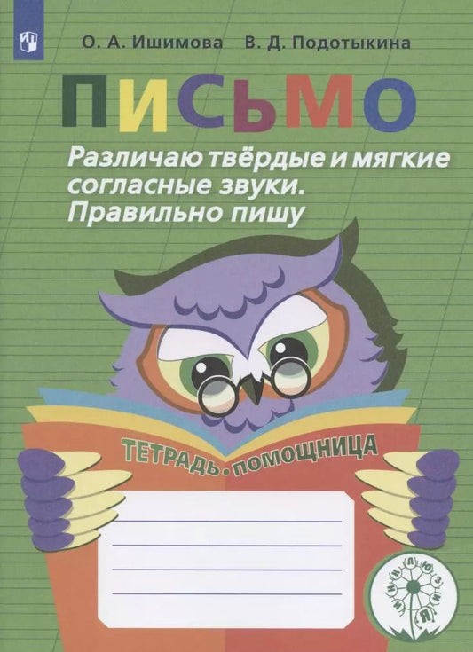 Обложка книги "Ишимова, Подотыкина: Письмо. Различаю твердые и мягкие согласные звуки. Пишу правильно. 2-4 классы. ФГОС ОВЗ"