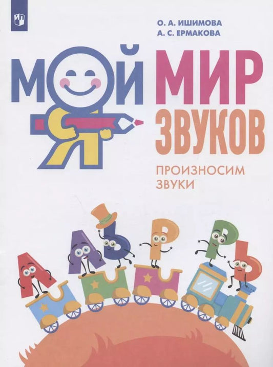 Обложка книги "Ишимова, Ермакова: Мой мир звуков. Произносим звуки Л, ЛЬ, Р, РЬ. Учебное пособие для детей 5-7 лет"