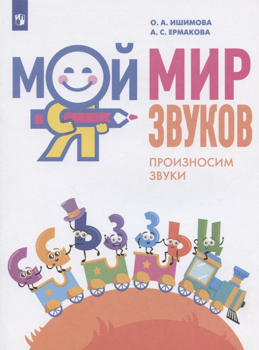 Обложка книги "Ишимова, Ермакова: Мой мир звуков. Произносим звуки С, Сь, З, Зь, Ц. Учебное пособие для детей 5-7 лет"
