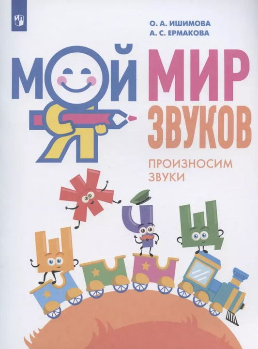 Обложка книги "Ишимова, Ермакова: Мой мир звуков. Произносим звуки Ш, Ж, Ч, Щ. Учебное пособие для детей 5-7 лет"