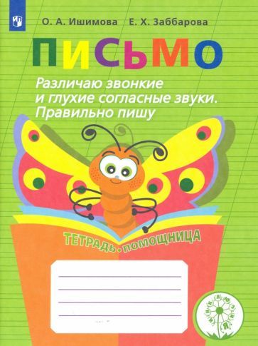Обложка книги "Ишимова, Заббарова: Письмо. 2-4 классы. Различаю звонкие и глухие согласные. Правильно пишу. Тетрадь-помощница. ФГОС ОВЗ"