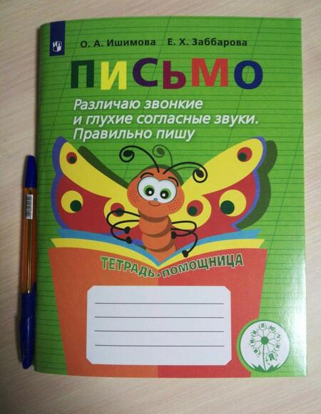 Фотография книги "Ишимова, Заббарова: Письмо. 2-4 классы. Различаю звонкие и глухие согласные. Правильно пишу. Тетрадь-помощница. ФГОС ОВЗ"