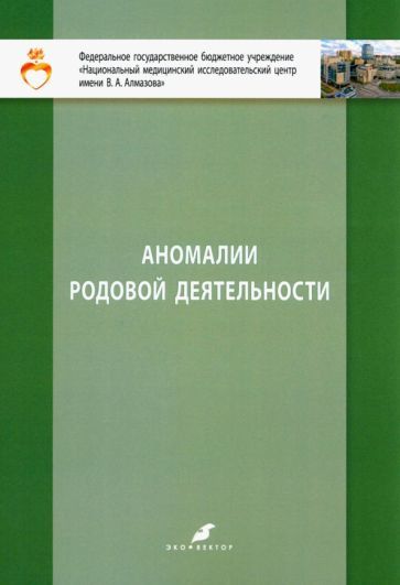 Обложка книги "Ишкараева, Зазерская, Руденко: Аномалии родовой деятельности. Учебно-метод. пособие для студентов IV и VI курсов лечебного факульт"
