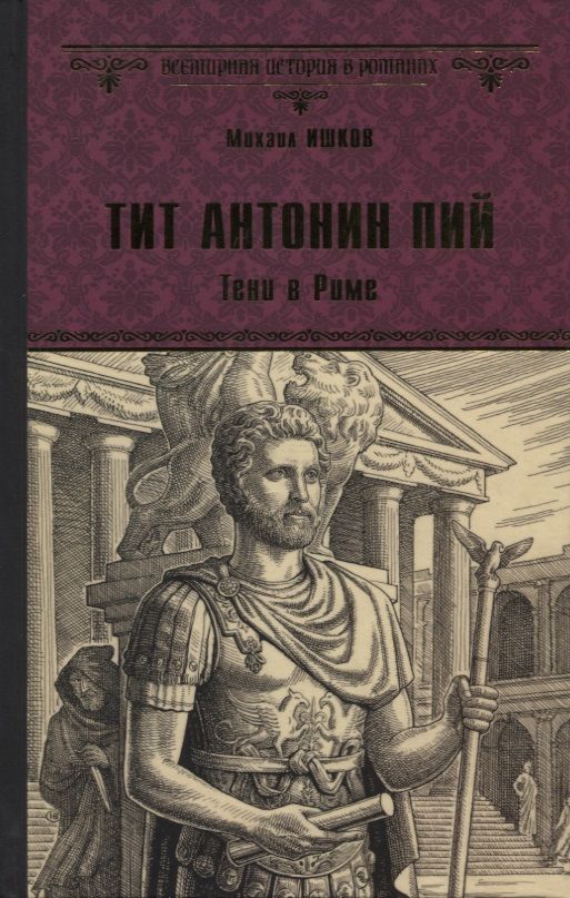 Обложка книги "Ишков: Тит Антонин Пий. Тени в Риме"