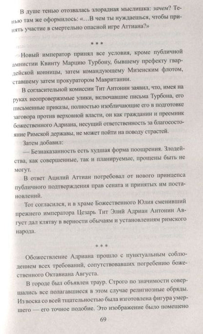 Фотография книги "Ишков: Тит Антонин Пий. Тени в Риме"