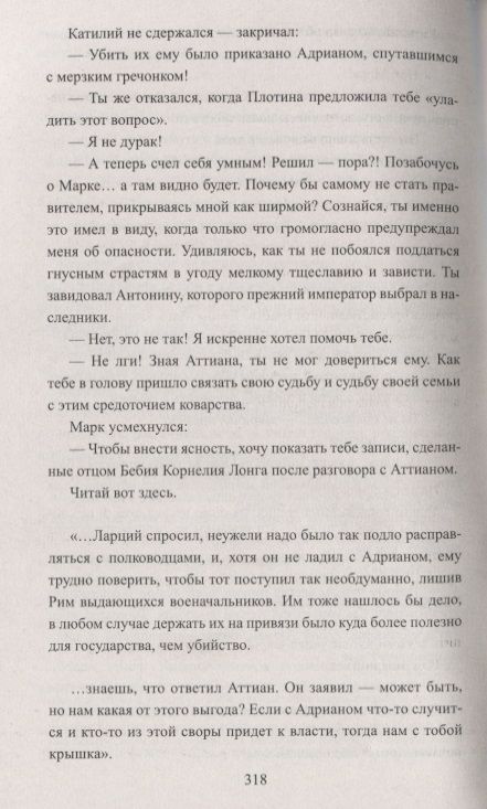 Фотография книги "Ишков: Тит Антонин Пий. Тени в Риме"
