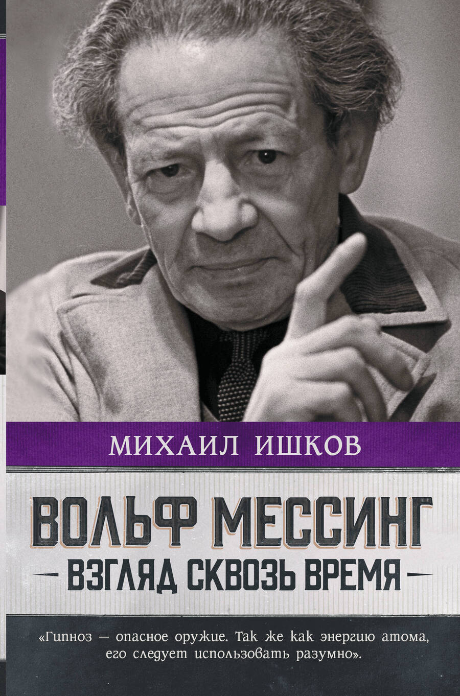 Обложка книги "Ишков: Вольф Мессинг. Взгляд сквозь время"