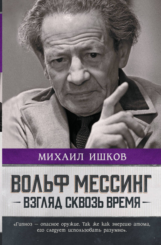 Обложка книги "Ишков: Вольф Мессинг. Взгляд сквозь время"