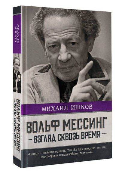 Фотография книги "Ишков: Вольф Мессинг. Взгляд сквозь время"