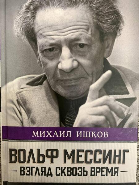 Фотография книги "Ишков: Вольф Мессинг. Взгляд сквозь время"