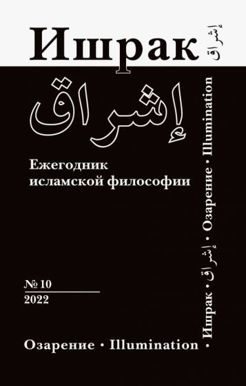 Обложка книги "Ишрак. Философско-исламский ежегодник. Выпуск 10"