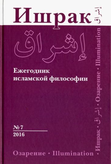 Обложка книги "Ишрак. Философско-исламский ежегодник. Выпуск 7"