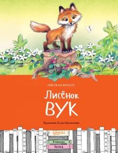 Обложка книги "Иштван Фекете: Лисёнок Вук"