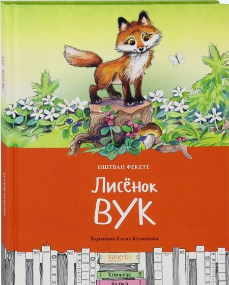 Фотография книги "Иштван Фекете: Лисёнок Вук"