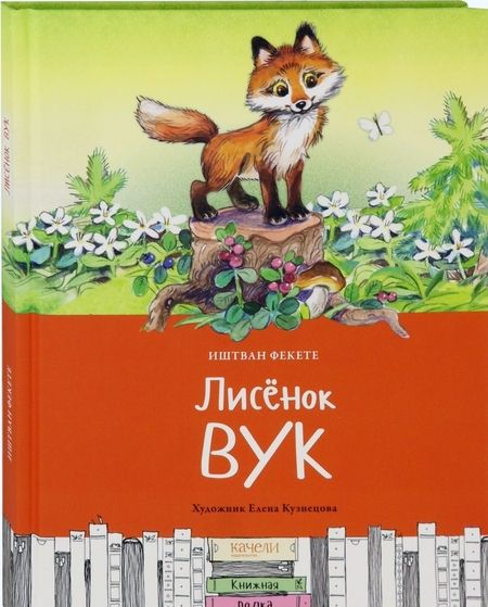 Фотография книги "Иштван Фекете: Лисёнок Вук"