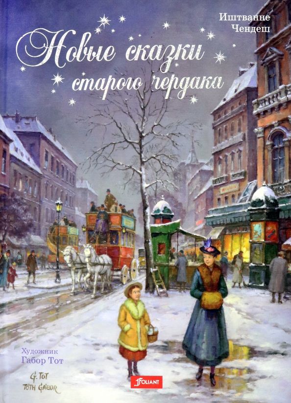 Обложка книги "Иштванне Чендеш: Новые сказки старого чердака"