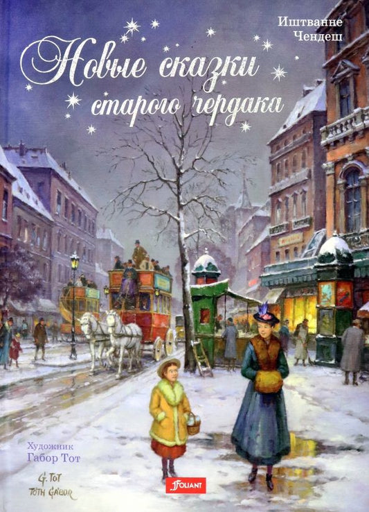 Обложка книги "Иштванне Чендеш: Новые сказки старого чердака"