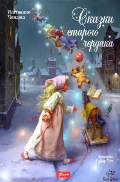 Обложка книги "Иштванне Чендеш: Сказки старого чердака"