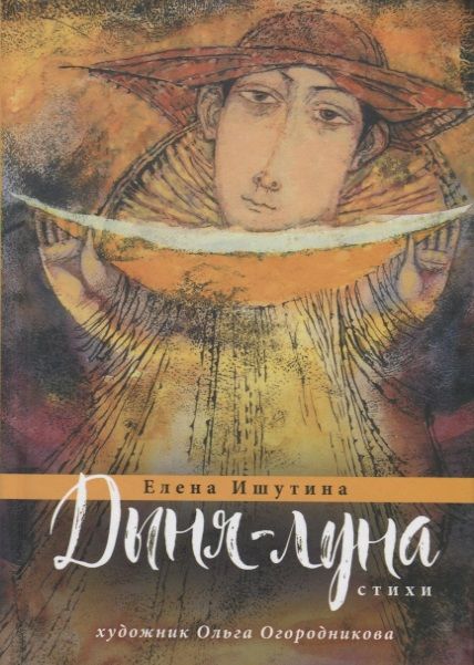 Обложка книги "Ишутина: Дыня-луна"