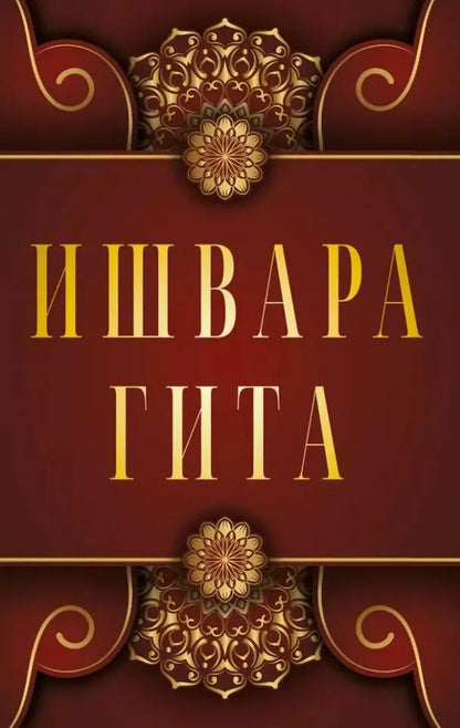 Обложка книги "Ишвара-Гита"