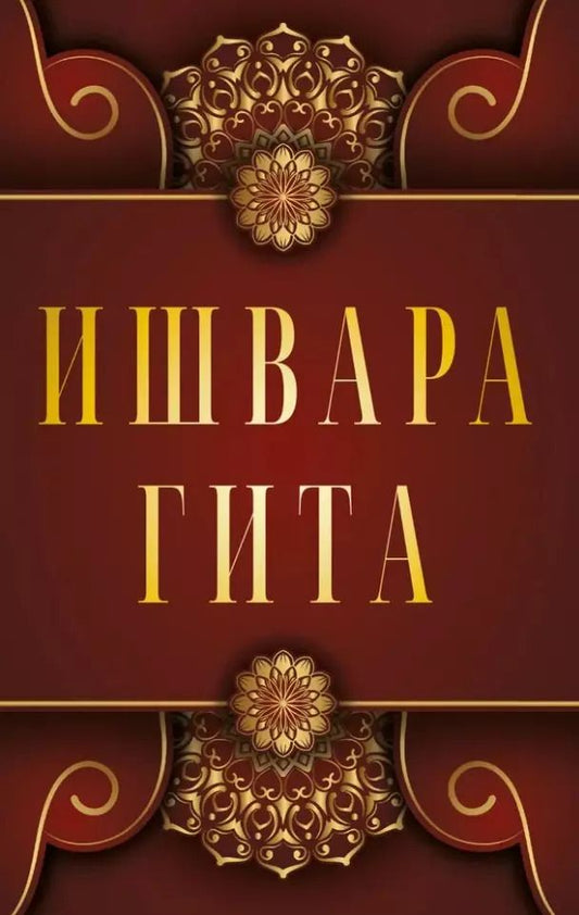 Обложка книги "Ишвара-Гита"