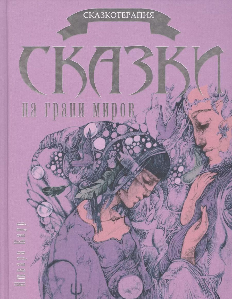 Обложка книги "Ишвара Каур: Сказки на грани миров"