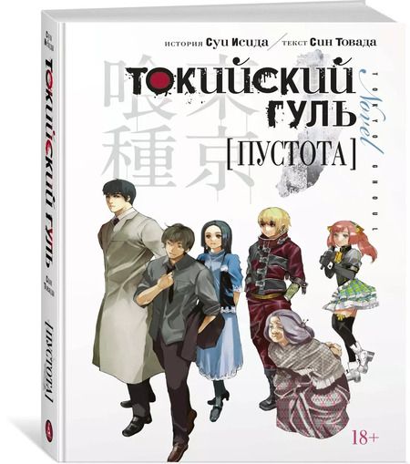 Фотография книги "Исида, Товада: Токийский гуль. Пустота"