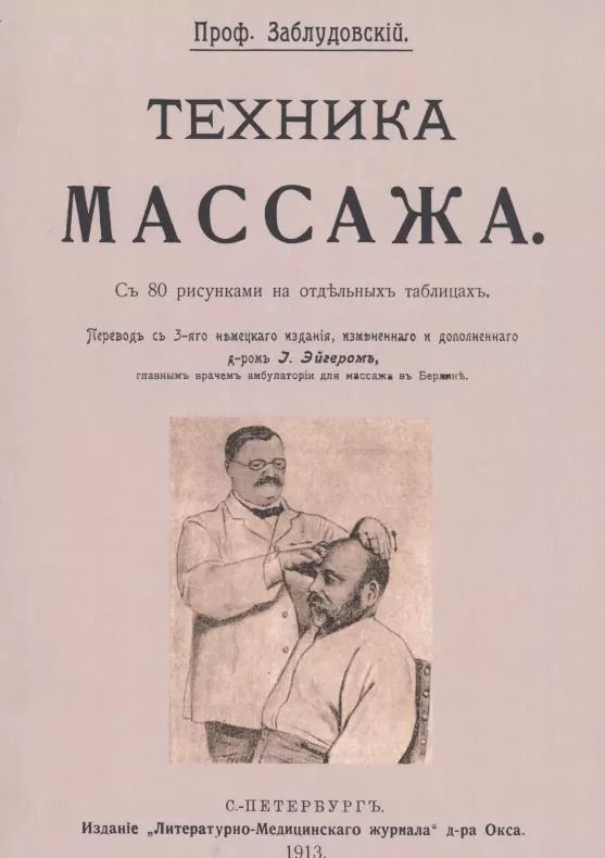 Обложка книги "Исидор Заблудовский: Техника массажа"