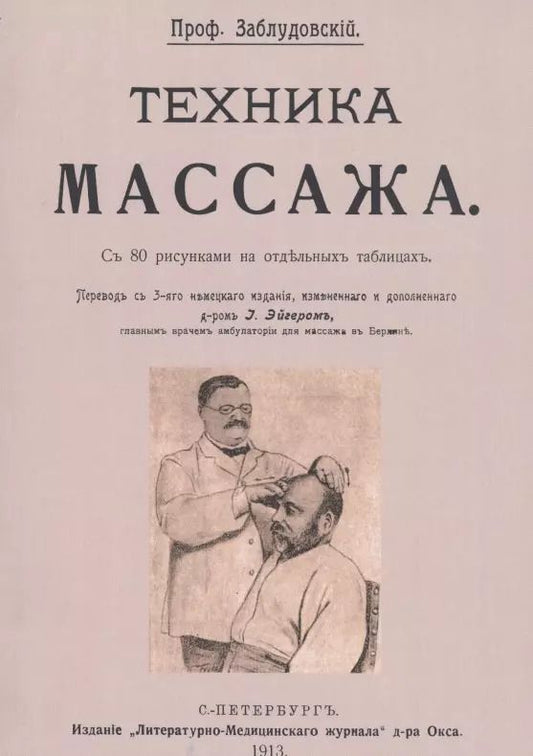 Обложка книги "Исидор Заблудовский: Техника массажа"