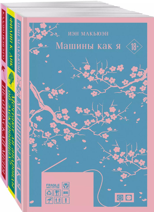 Обложка книги "Исигуро, Киндред, Расселл: Машины как я. Мечтают ли андроиды об электроовцах? Не отпускай меня (комплект из 3 книг)"