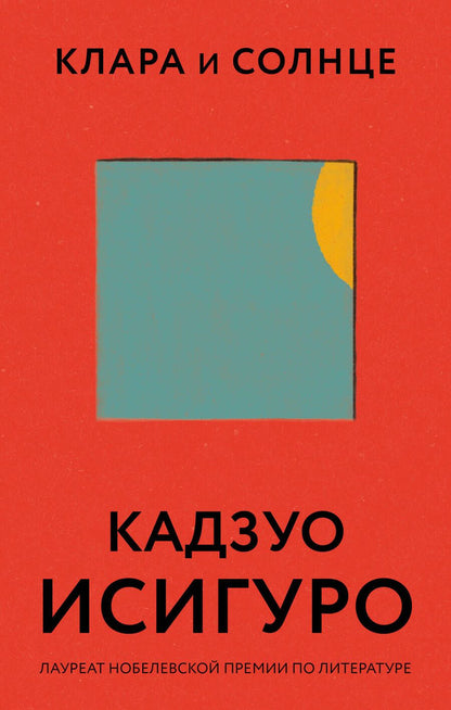 Обложка книги "Исигуро: Клара и Солнце"