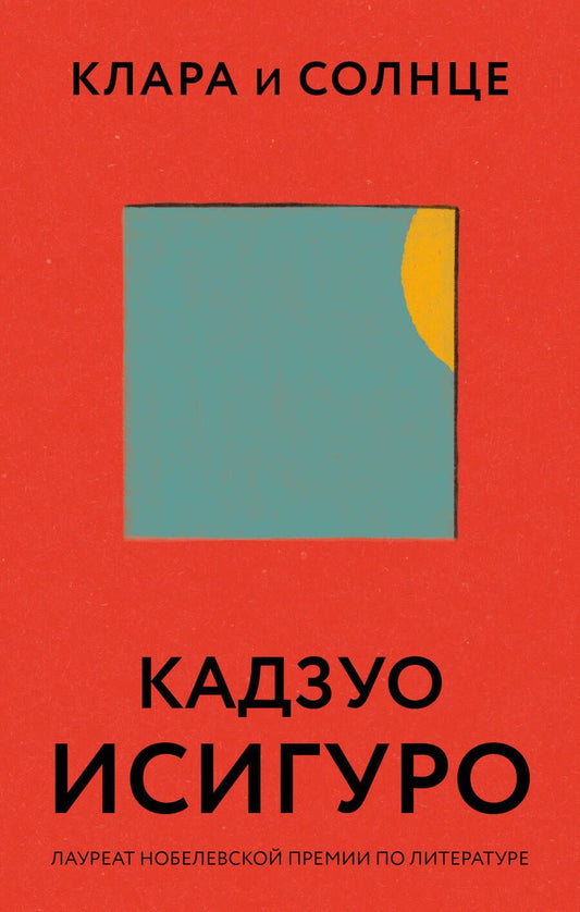 Обложка книги "Исигуро: Клара и Солнце"