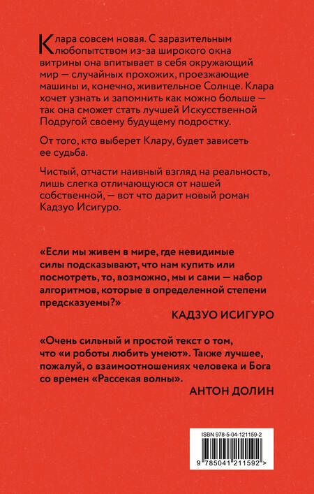 Фотография книги "Исигуро: Клара и Солнце"