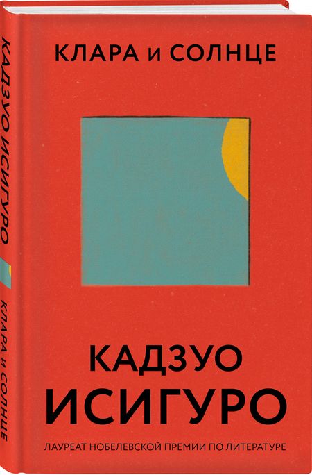 Фотография книги "Исигуро: Клара и Солнце"