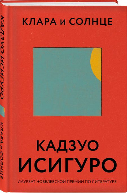 Фотография книги "Исигуро: Клара и Солнце"
