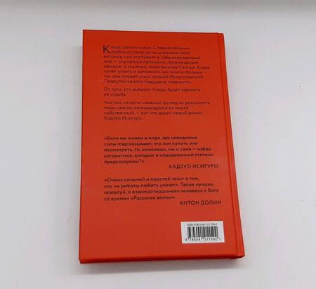 Фотография книги "Исигуро: Клара и Солнце"