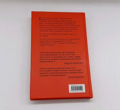 Фотография книги "Исигуро: Клара и Солнце"