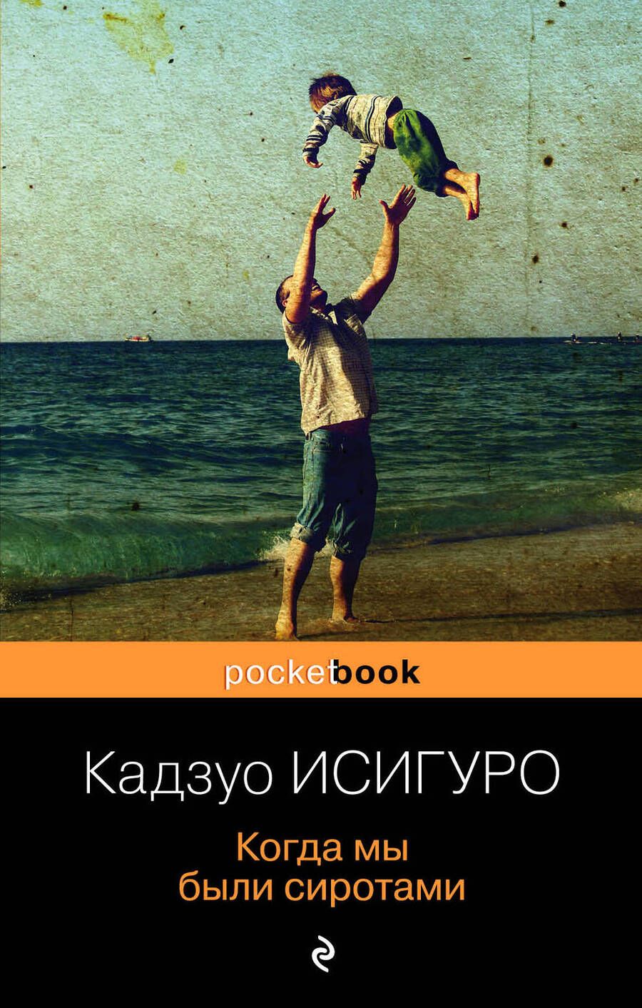 Обложка книги "Исигуро: Когда мы были сиротами"