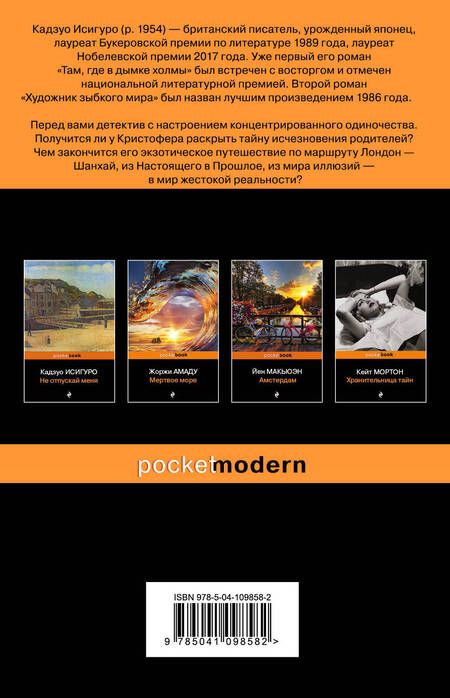 Фотография книги "Исигуро: Когда мы были сиротами"