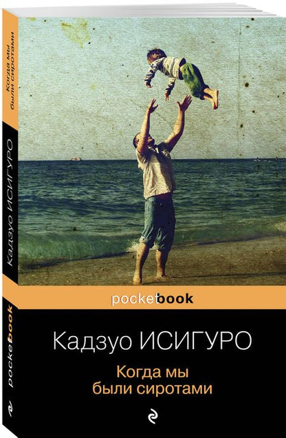 Фотография книги "Исигуро: Когда мы были сиротами"
