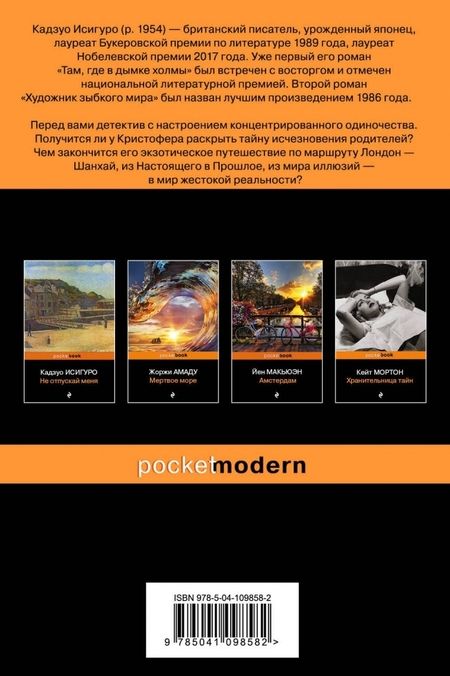 Фотография книги "Исигуро: Когда мы были сиротами"