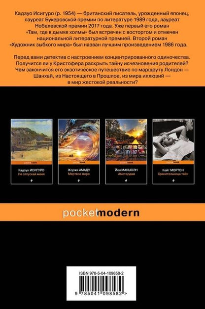 Фотография книги "Исигуро: Когда мы были сиротами"