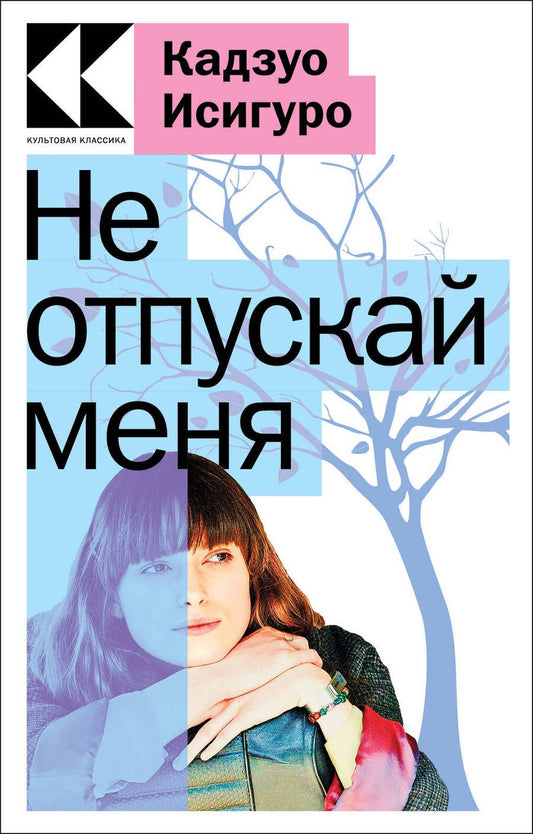 Обложка книги "Исигуро: Не отпускай меня"