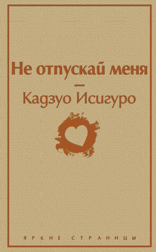Обложка книги "Исигуро: Не отпускай меня"