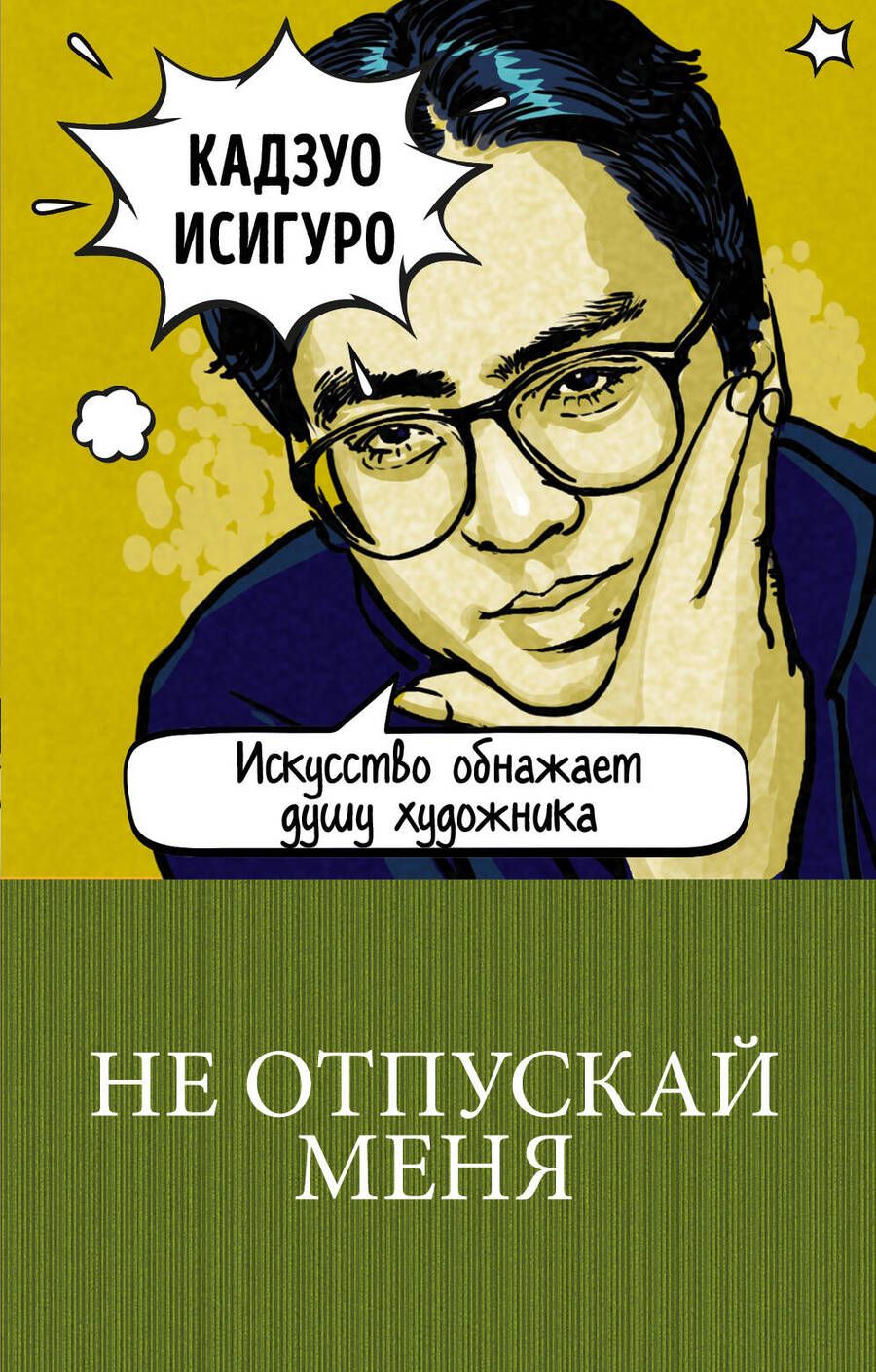 Обложка книги "Исигуро: Не отпускай меня"